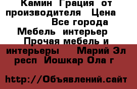 Камин “Грация“ от производителя › Цена ­ 21 000 - Все города Мебель, интерьер » Прочая мебель и интерьеры   . Марий Эл респ.,Йошкар-Ола г.